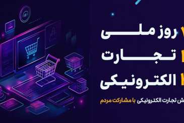 پوستر آیین روز ملی تجارت الکترونیکی