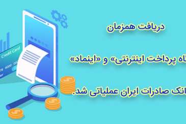 دریافت همزمان «درگاه پرداخت اینترنتی» و «اینماد» در بانک صادرات ایران عملیاتی شد