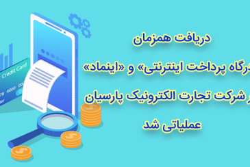 دریافت همزمان «درگاه پرداخت اینترنتی» و «اینماد» در شرکت تجارت الکترونیک پارسیان عملیاتی شد