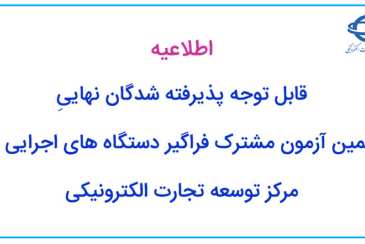 قابل توجه پذیرفته شدگان نهایی نهمین آزمون مشترک فراگیر دستگاه های اجرایی در مرکز توسعه تجارت الکترونیکی