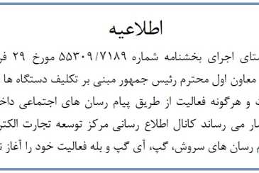 آغاز فعالیت کانال اطلاع رسانی مرکز در پیام­ رسان ­های اجتماعی داخلی