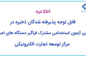 قابل توجه پذیرفته شدگان ذخیره در نهمین آزمون استخدامی مشترک فراگیر دستگاه های اجرایی در مرکز توسعه تجارت الکترونیکی