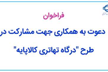 فراخوان دعوت به همکاری جهت مشارکت در طرح «درگاه تهاتری کالاپایه»