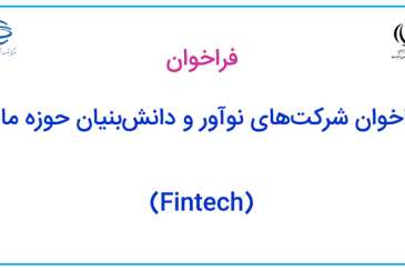 فراخوان شرکت‌های نوآور و دانش‌بنیان حوزه مالی (Fintech)