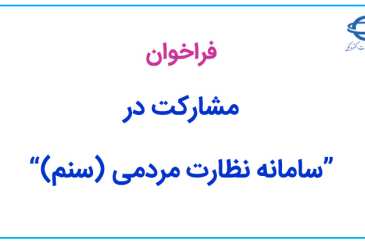 دعوت به همکاری جهت مشارکت در کاروری «سامانه نظارت مردمی (سنم)»