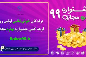 اولین قرعه کشی جشنواره بهاره مجازی انجام شد