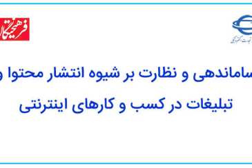 ساماندهی و نظارت بر شیوه انتشار محتوا و تبلیغات در کسب و کارهای اینترنتی