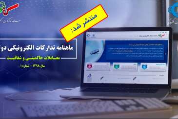 نخستین شماره ماهنامه تدارکات الکترونیکی دولت منتشر شد