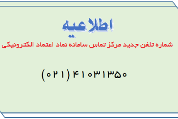 شماره تلفن جدید مرکز تماس سامانه نماد اعتماد الکترونیکی