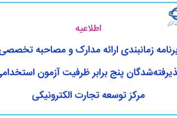 برنامه زمانبندی ارائه مدارک و مصاحبه تخصصی پذیرفته شدگان پنج برابر ظرفیت آزمون استخدامی مرکز توسعه تجارت الکترونیکی 