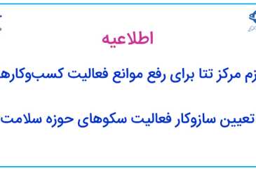 عزم مرکز تتا برای رفع موانع فعالیت کسب‌وکارها/تعیین سازوکار فعالیت سکوهای حوزه سلامت