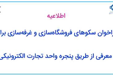 فراخوان سکوهای فروشگاه‌سازی و غرفه‌سازی برای معرفی از طریق پنجره واحد تجارت الکترونیکی