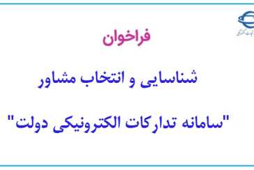  شناسایی و انتخاب مشاور "سامانه تدارکات الکترونیکی دولت"