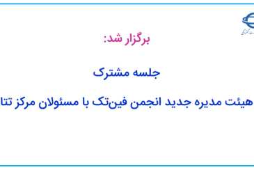 جلسه مشترک هیئت مدیره جدید انجمن فین‌تک با مسئولان مرکز تتا