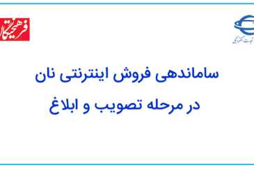 ساماندهی فروش اینترنتی نان در مرحله تصویب و ابلاغ