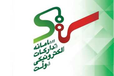 راه اندازی کامل "سامانه تدارکات الکترونیکی دولت" 