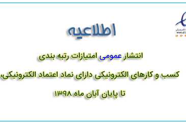 انتشار عمومی امتيازات رتبه بندي کسب و کارهای الکترونیکی