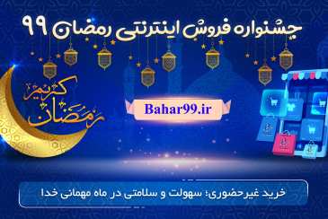 جشنواره فروش اینترنتی رمضان آغاز شد