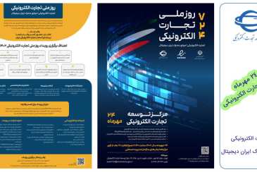 پوستر آئین گرامی‌داشت روز ملی تجارت الکترونیکی