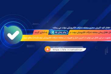 کانال اطلاع رسانی سامانه تدارکات الکترونیکی دولت، پیام رسان بله