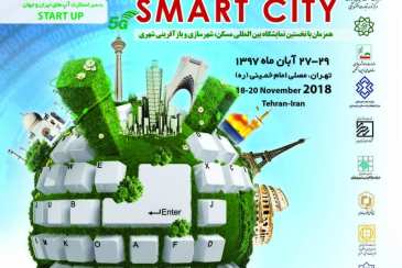 فراخوان نخستین نمایشگاه بین المللی شهر هوشمند (Smart City Expo)