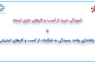 با راه‌اندازی واحد رسیدگی به شکایات از کسب ‌و کارهای اینترنتی