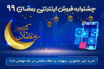 جشنواره فروش اینترنتی ویژه ماه مبارک رمضان