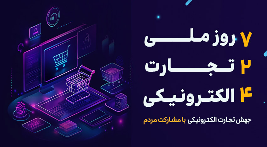 پوستر آیین روز ملی تجارت الکترونیکی