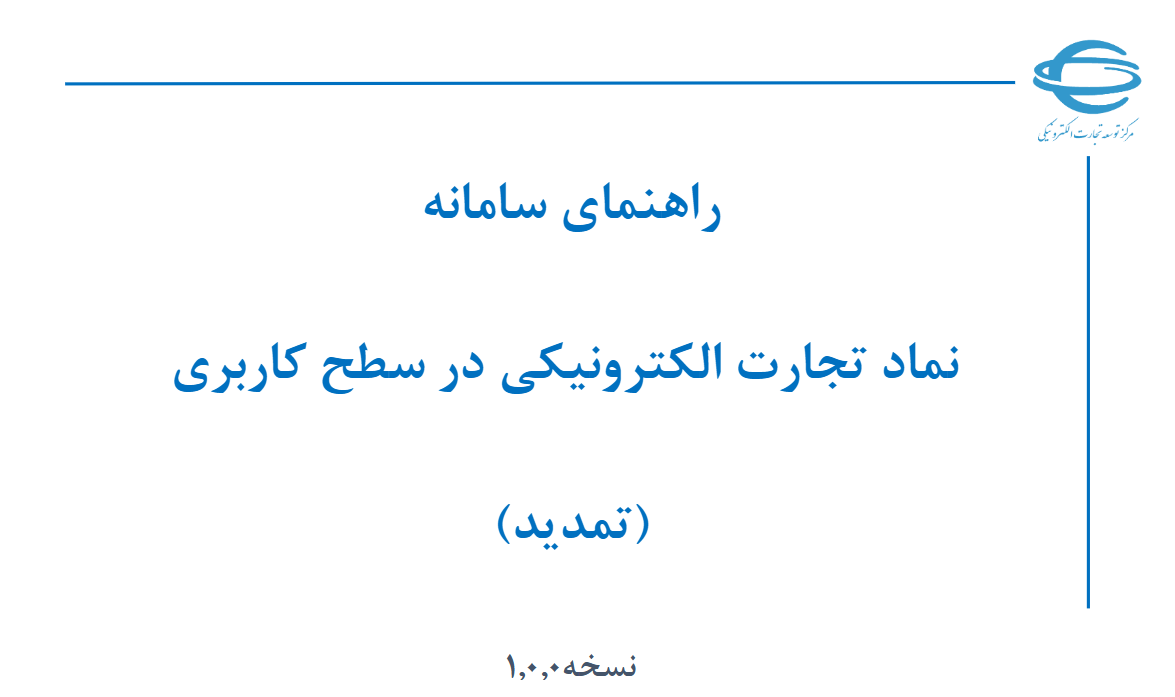 راهنمای سامانه نماد تجارت الکترونیکی در سطح کاربری (تمدید)