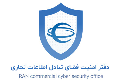 دفتر امنیت فضای تبادل اطلاعات تجاری