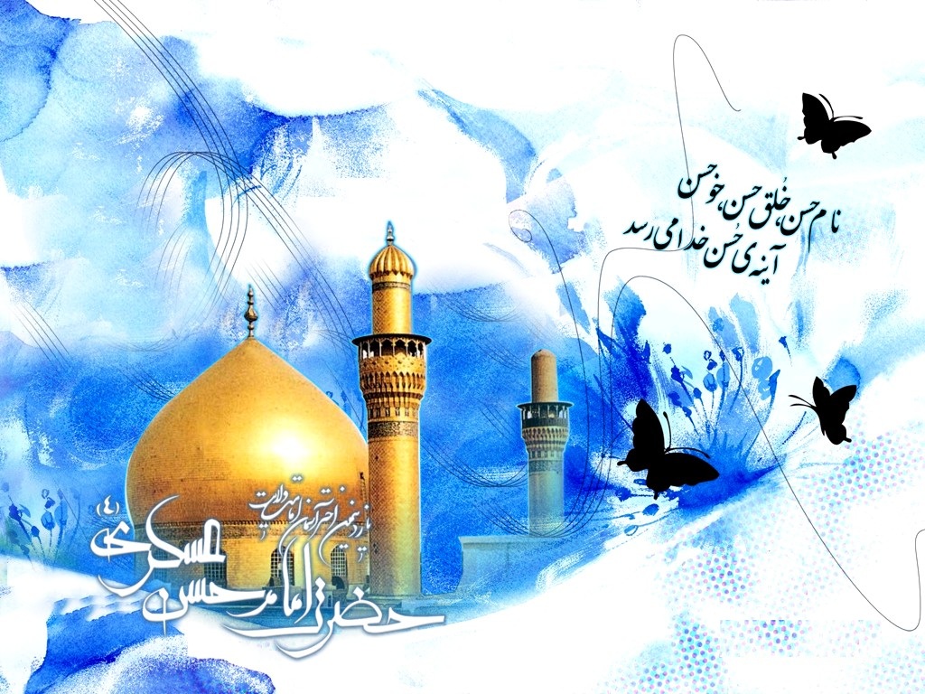 میلاد باسعادت یازدهمین اختر تابناک آسمان امامت و ولایت امام حسن عسگری(ع) مبارک باد