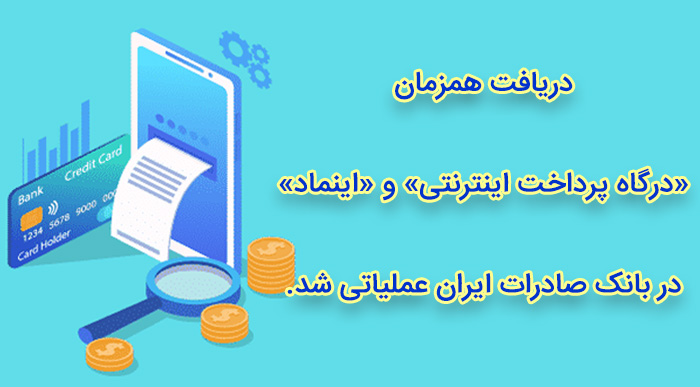 دریافت همزمان «درگاه پرداخت اینترنتی» و «اینماد» در بانک صادرات ایران عملیاتی شد