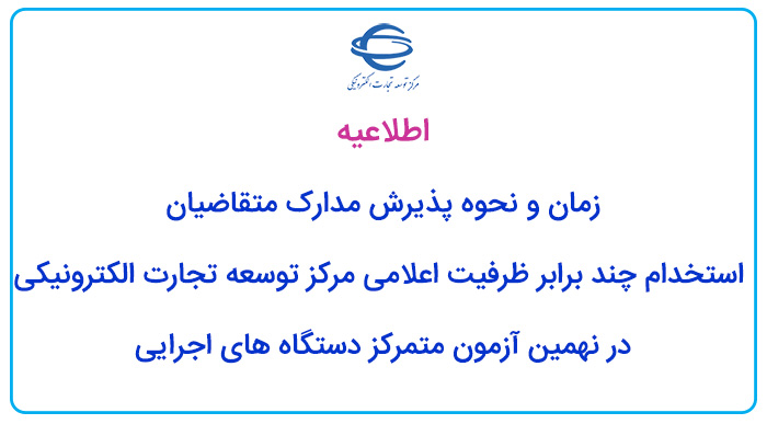 زمان و نحوه پذیرش مدارک متقاضیان استخدام چند برابر ظرفیت اعلامی مرکز توسعه تجارت الکترونیکی در نهمین آزمون متمرکز دستگاه های اجرایی