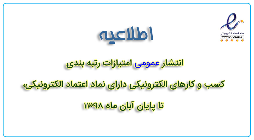 انتشار عمومی امتيازات رتبه بندي کسب و کارهای الکترونیکی