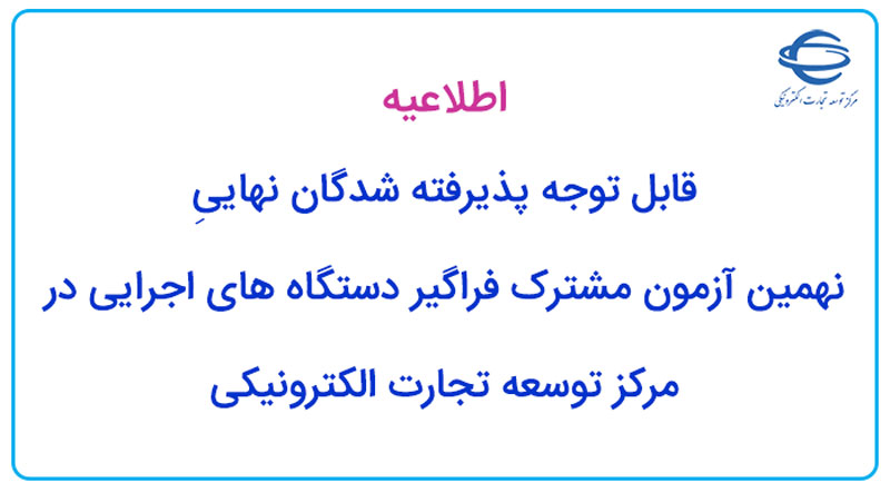 قابل توجه پذیرفته شدگان نهایی نهمین آزمون مشترک فراگیر دستگاه های اجرایی در مرکز توسعه تجارت الکترونیکی