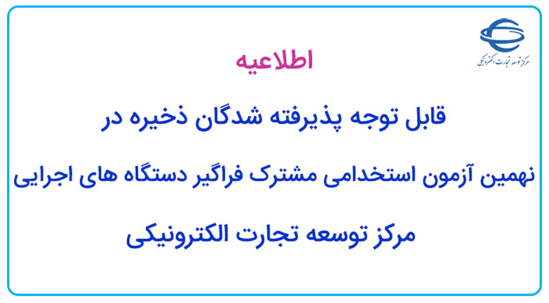 قابل توجه پذیرفته شدگان ذخیره در نهمین آزمون استخدامی مشترک فراگیر دستگاه های اجرایی در مرکز توسعه تجارت الکترونیکی