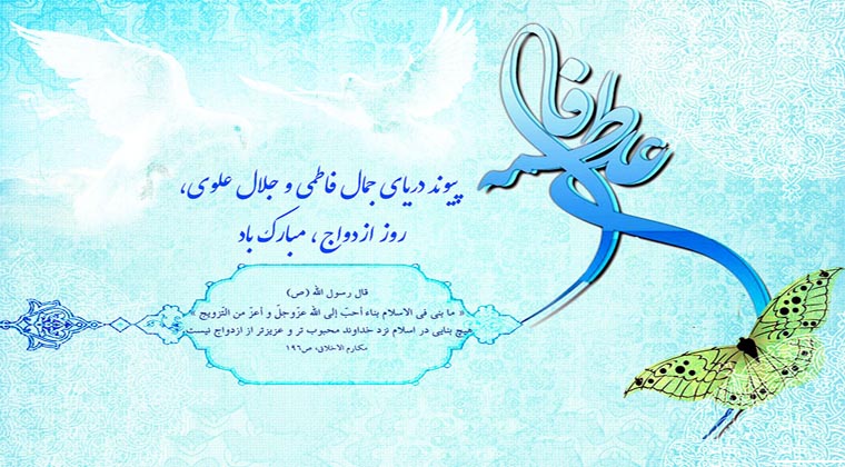 فرارسیدن سالروز ازدواج حضرت علی (ع) و حضرت فاطمه (س) گرامی باد.