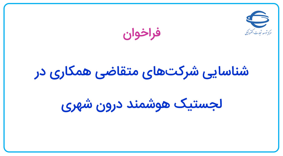 فراخوان شناسایی شرکت‌های متقاضی همکاری در لجستیک هوشمند درون شهری