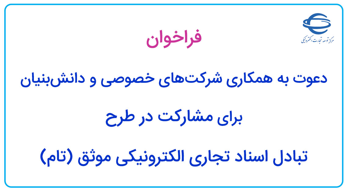  دعوت به همکاری شرکت های خصوصی و دانش بنیان برای مشارکت در طرح تبادل اسناد تجاری الکترونیکی موثق (تام)