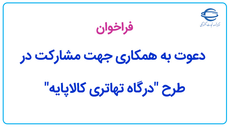 فراخوان دعوت به همکاری جهت مشارکت در طرح «درگاه تهاتری کالاپایه»