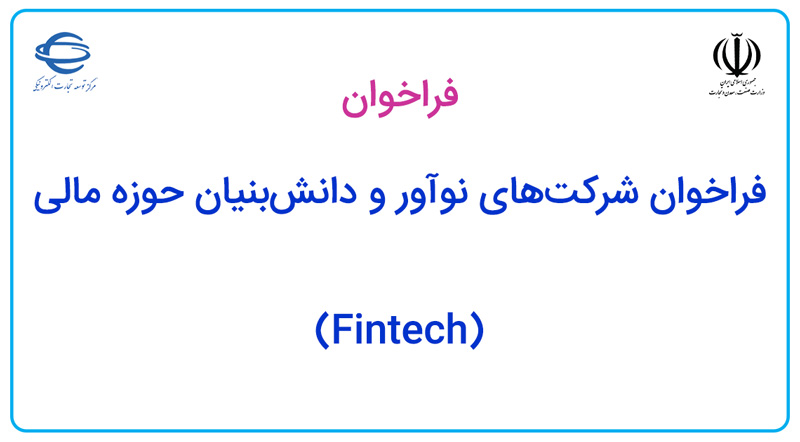 فراخوان شرکت‌های نوآور و دانش‌بنیان حوزه مالی (Fintech)