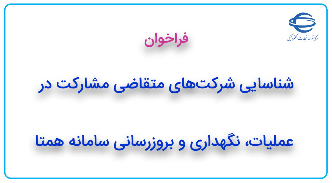 فراخوان شناسایی شرکت‌های متقاضی مشارکت در عملیات، نگهداری و بروزرسانی سامانه همتا