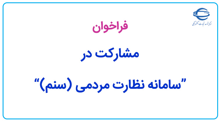 دعوت به همکاری جهت مشارکت در کاروری «سامانه نظارت مردمی (سنم)»