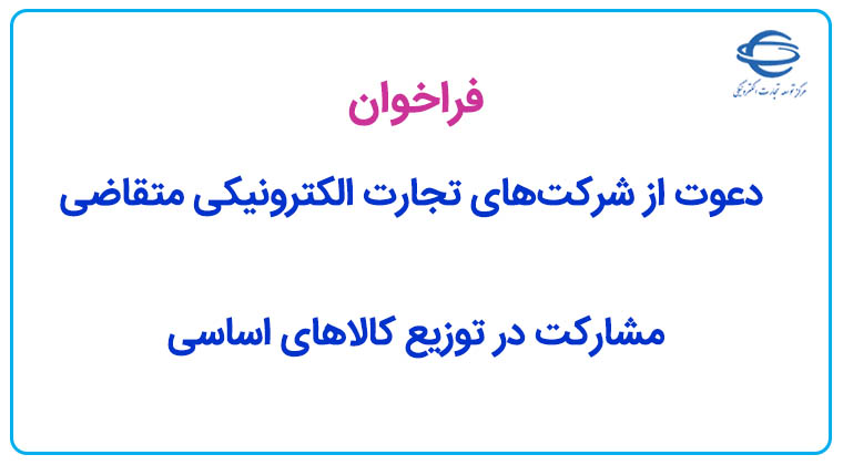 دعوت از شرکت‌های تجارت الکترونیکی متقاضی مشارکت در توزیع کالاهای اساسی