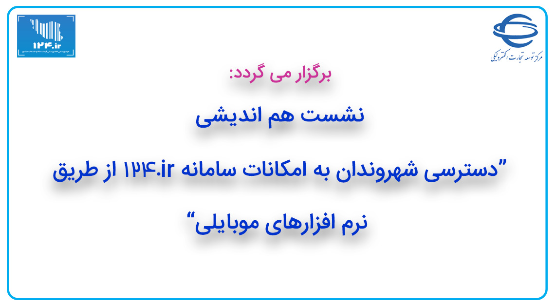 هم اندیشی "دسترسی شهروندان به امکانات سامانه 124 با نرم ‌افزارهای موبایلی"