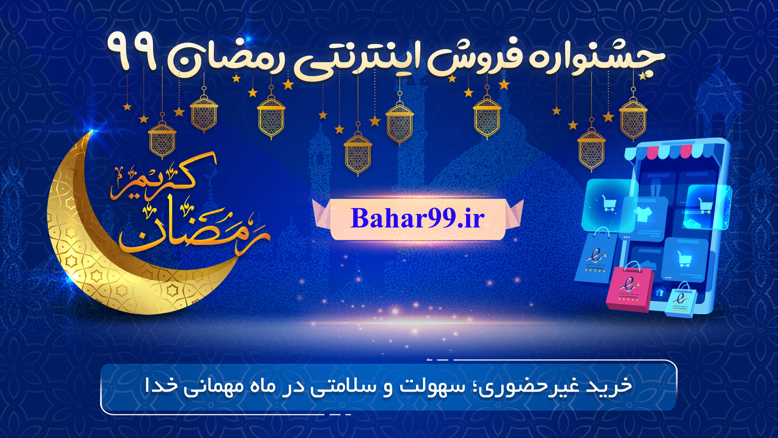 جشنواره فروش اینترنتی رمضان آغاز شد