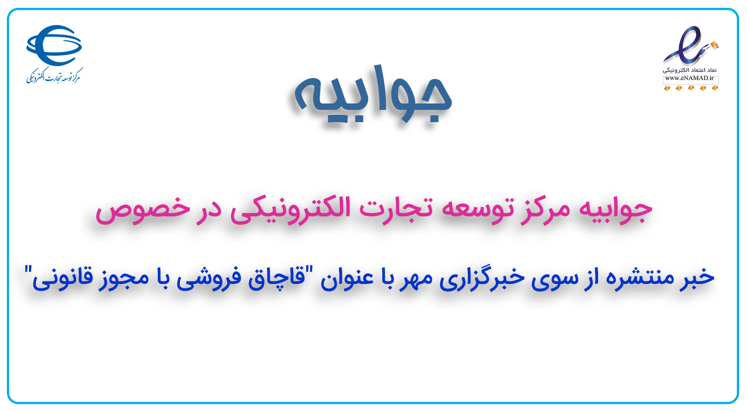 جوابیه در خصوص خبر "قاچاق فروشی با مجوز قانونی"