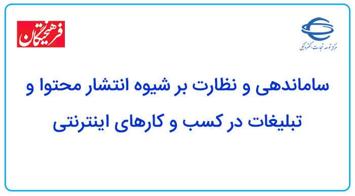 ساماندهی و نظارت بر شیوه انتشار محتوا و تبلیغات در کسب و کارهای اینترنتی
