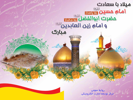 فرارسیدن اعیاد شعبانیه مبارک باد.