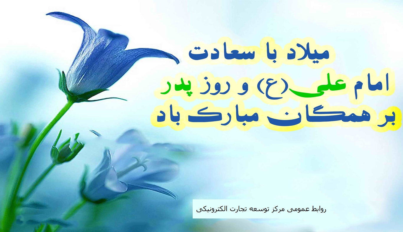 میلاد باسعادت امام علی(ع) و روز پدر بر همگان مبارک باد.